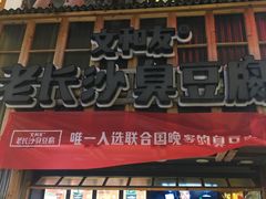 -文和友老长沙臭豆腐(太平街二店)