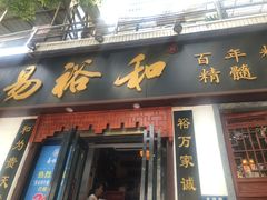 门面-易裕和·长沙米粉(友谊路店)
