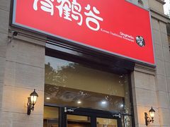 -青鹤谷(苏州店)