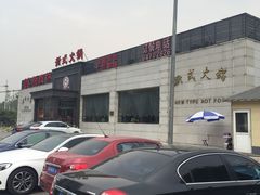 -08涮肉坊(广顺南大街店)