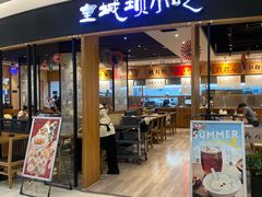 -皇城坝小吃(科华成都王府井购物中心店)