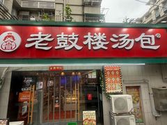 -老鼓楼汤包(太平门店)