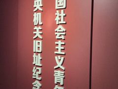 -中国社会主义青年团中央机关旧址纪念馆