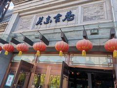 -关东古巷
