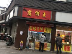 门面-朱记小郑酥烧饼(建康路店)