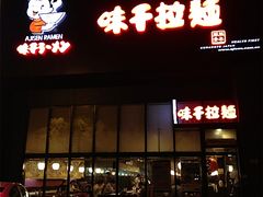 门面-味千拉面(上海蓝天路店)