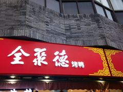 -北京前门大栅栏