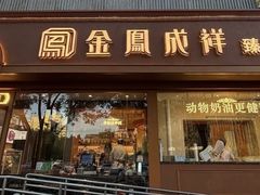 -金凤成祥(东直门现烤面包店)
