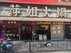 -萍姐火锅·公路夜市(南京新街口店)