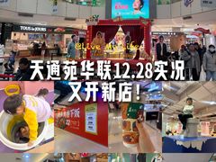 -北京华联购物中心(天通苑店)