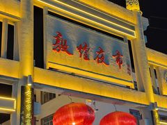 -沙州食驿·非遗小吃夜市