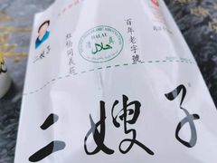 -清真·二嫂子煎饼果子(鼓楼旗舰形象店)
