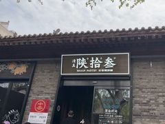 -陕拾叁(袁家村店)