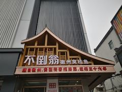门面-不倒翁·安徽名菜楼(步行街店)