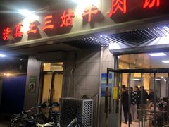 门面-王三姑牛肉饼