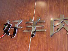 -京城胜利涮羊肉(禧乐汇店)