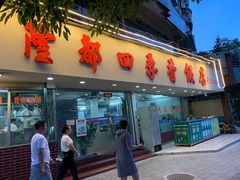 门面-隆都四季香饭店(碧海路店)