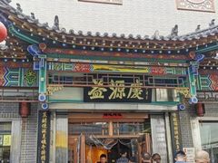 -益源庆