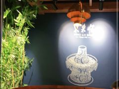 -东来顺饭庄(apm总店)