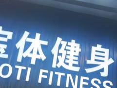 -宝体健身会(宝安体育馆店)