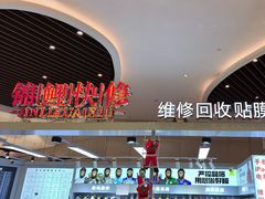 -锦鲤快修·手机电脑维修·回收(维璟印象城店)