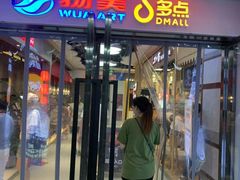 -物美大卖场(玉蜓桥店)