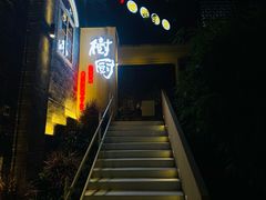 门面-树厨贵州菜(大十字店)