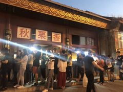 -秋栗香(地安门店)