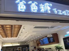 门面-爸爸糖吐司面包(重庆解放碑英利大融城店)