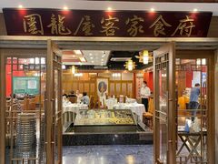 -围龙屋客家食府(福田店)