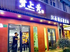 -蟹上黄·蟹黄面·江南糖水(人民广场店)