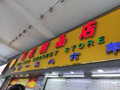 门面-百花传统甜品店(原址店)