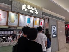 -恋暖初茶(万菱汇店)