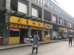 门面-大董锅贴(崇安寺店)