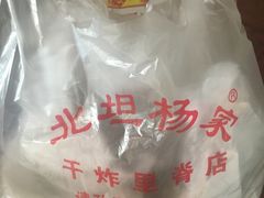 -北坦杨家干炸里脊(总店)