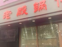 门面-老殷锅仔