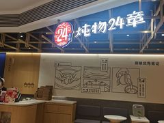 -炖物24章·顺时轻养茶(杭州大厦店)