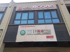 -丽伟的串·烧烤·砂锅(季景天地店)