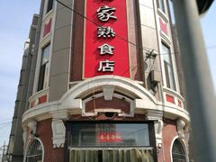 -老杨家熟食店