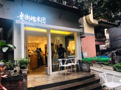 门面-正南齐北·老街糯米团(洪崖洞店)