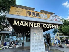 -Manner Coffee(徐汇滨江店)