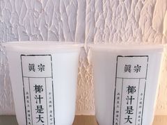 -眞宗·椰汁是大王(小娄巷店)