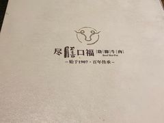 -盡膳口福跷脚牛肉火锅(合生汇购物中心店)