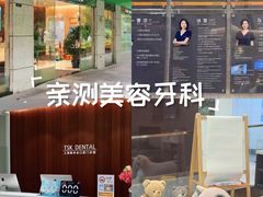 -TSK齿科德申会口腔门诊·联洋诊所