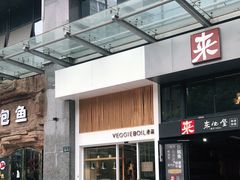 门面-漫蔬•台北蔬食小馆VEGGIEBOIL(朝晖店)