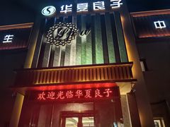 -华夏良子·足道SPA艾灸(铁道大厦店)