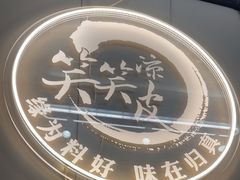 -笑笑凉皮(富国街店)