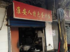 门面-淮安人特色蛋炒饭(李府街店)