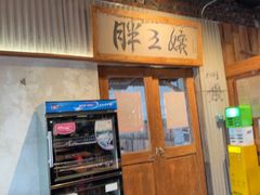 -胖三嬢·呱呱老火锅(北京总店)