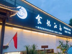 -食悦江南·淮扬菜·烤鸭(亚运村·惠新店)